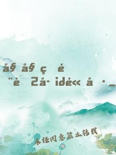 姐姐的閨蜜2字id高冷